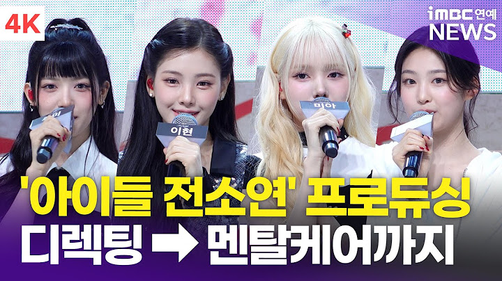 [4K] '싸이 걸그룹' Baby DONT Cry, 프로듀싱은 아이들 소연이 맡아 "정확한 디렉팅과 멘탈케어까지" | BDC 'F Girl' 쇼케이스