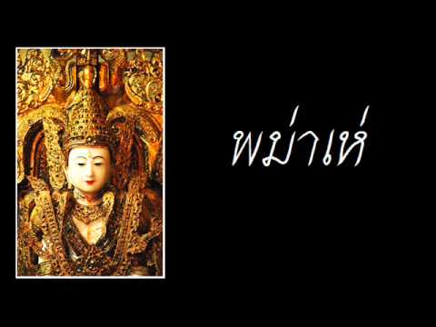 พม่าเห่