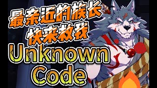 族长青彦的红包! 真假兽人之谜【Unknown Code/Furry/兽人游戏/配音】Ep3