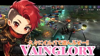 1年ぶりにVaingloryで遊ぶ【ベイングローリー】