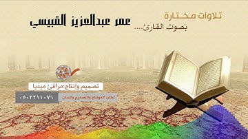 سورة المائدة ll للقاري:عمر بن عبدالعزيز القبيسي - حفظه الله