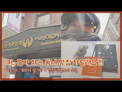 [1인빵집 사장되기 D-100] 베이커리 빵집 창업. 뭐부터 해야해? │식품위생안전교육│창업 책 추천