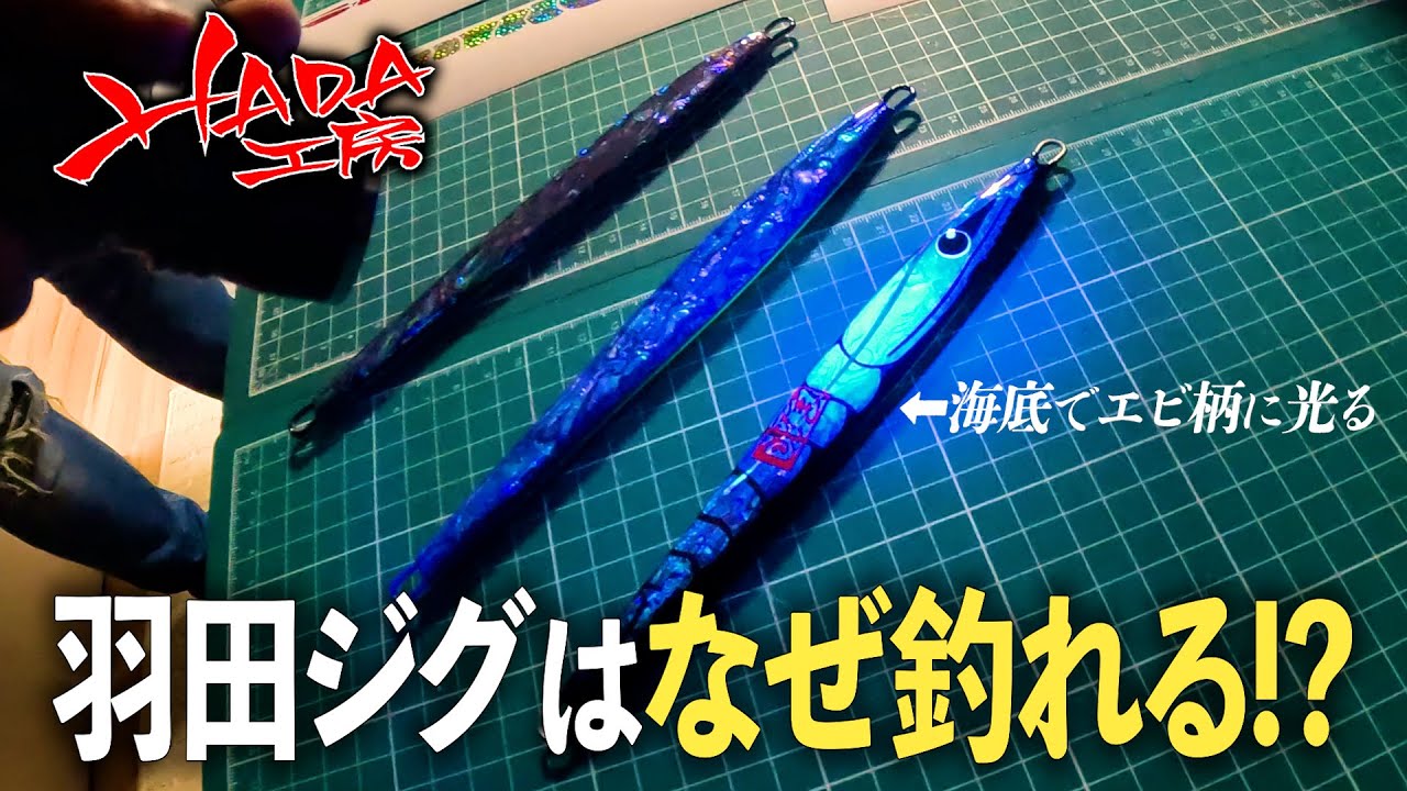 This is the true identity of the jig that catches fish! [Haneda