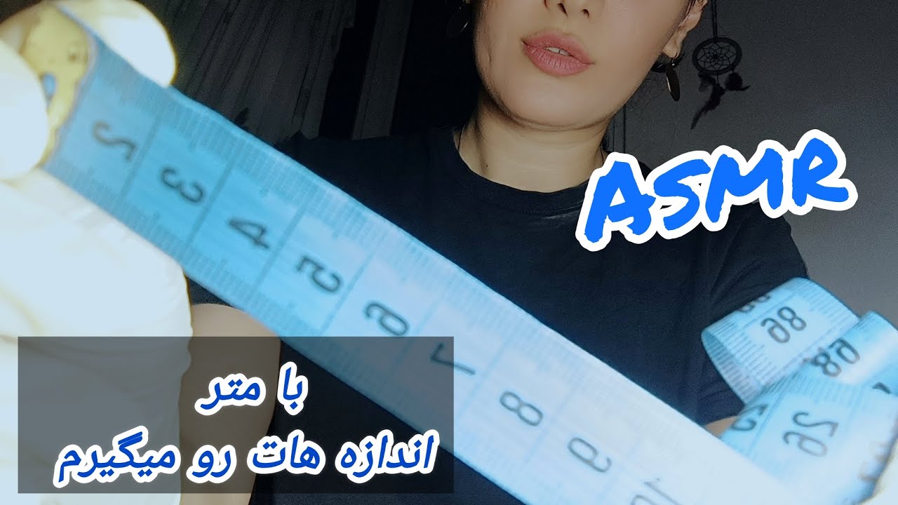 ای اس ام ار فارسی/ با متر اندازه هات رو میگیرم measuring  your face , persian asmr / رول پلی farsi