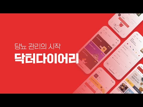 닥터다이어리 - 당뇨관리 필수 앱
