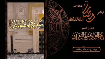 سورة المطففين  : صلاة التراويح ليلة الاثنين٢٩ رمضان ١٤٤٥هـ للقارئ الشيخ : عبدالعزيز بن صالح الزهراني