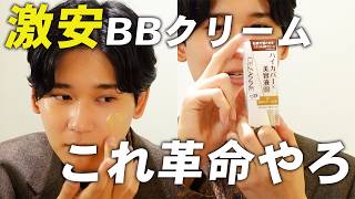 メンズメイク初心者必見】中学生でも買える激安BBクリーム。安いのに良