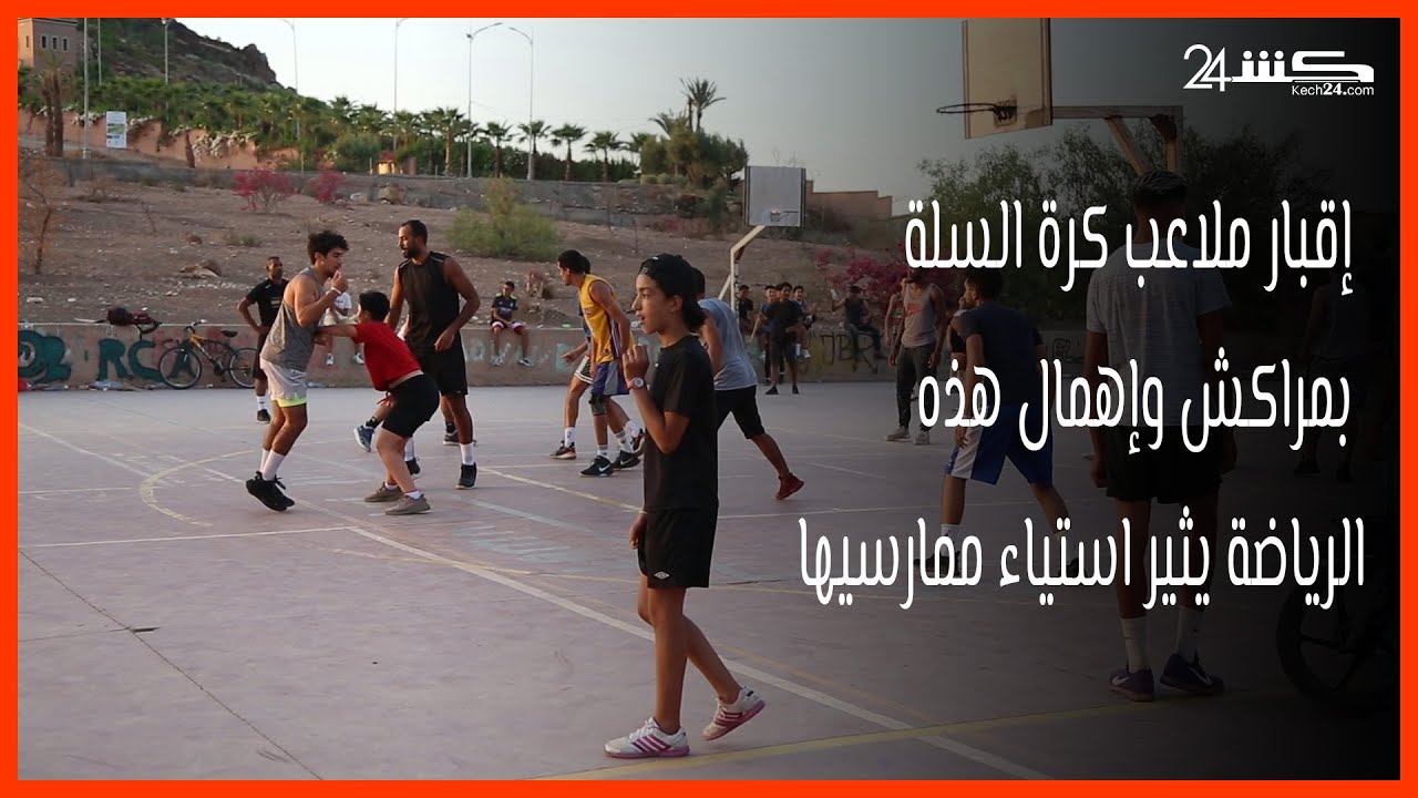إقبار ملاعب كرة السلة بمراكش وإهمال هذه الرياضة يثير استياء ممارسيها