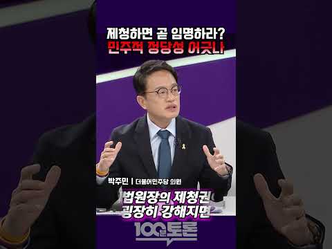 [100분토론] 박주민 "제청하면 곧 임명하라? 민주적 정당성 어긋나"
