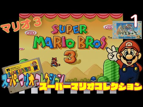 Live Commentary] Challenge! Super Mario Collection #1 [Super