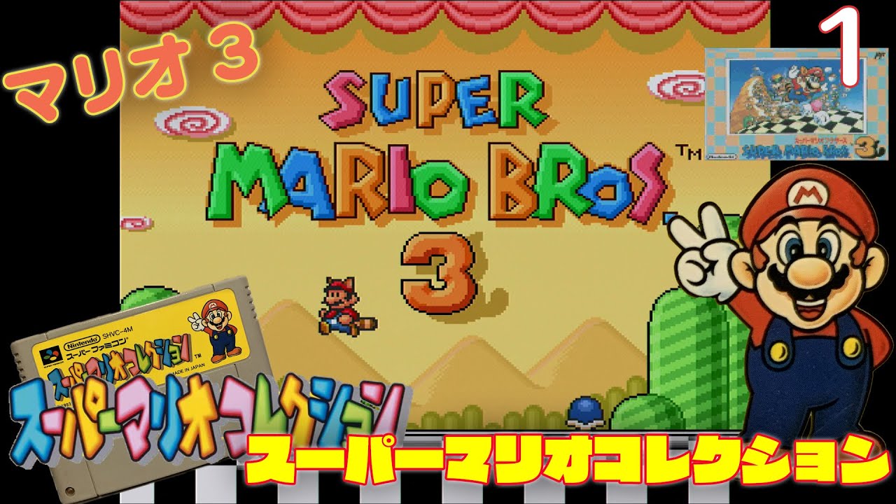 マリオコレクション Live Commentary] Challenge! Super Mario Collection #1 [Super