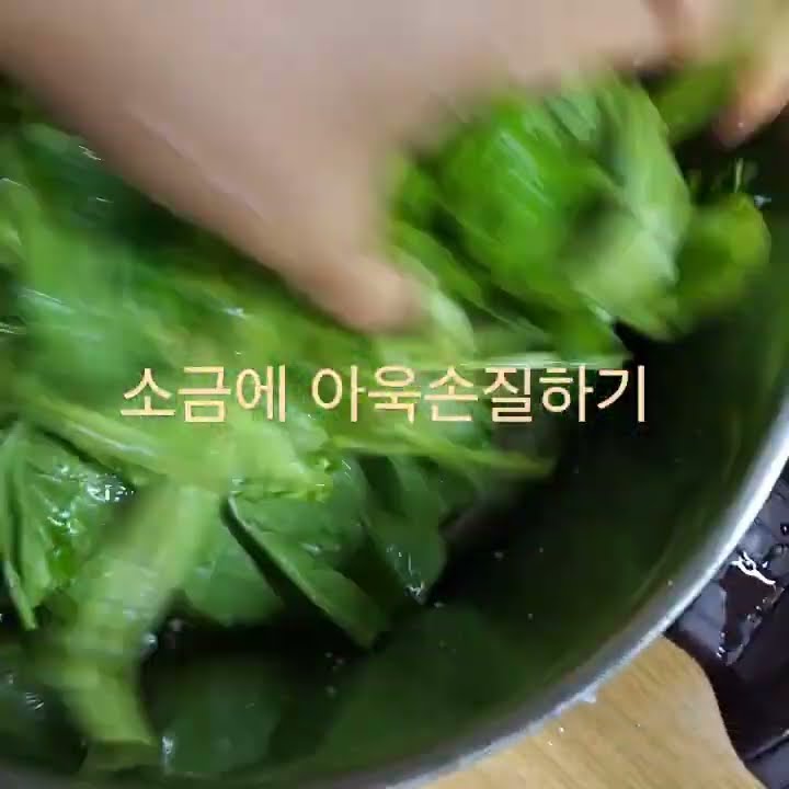 아욱손질방법은 간단해 소금 좀 넣고 박박 주물러 준다음 물에 다섯번정도 씻으면된다 - YouTube