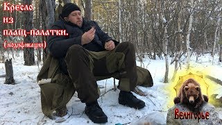 Кресло из плащ-палатки. Модификация.