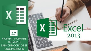 47. Форматирование Ячейки Ms Excel 2013/2016