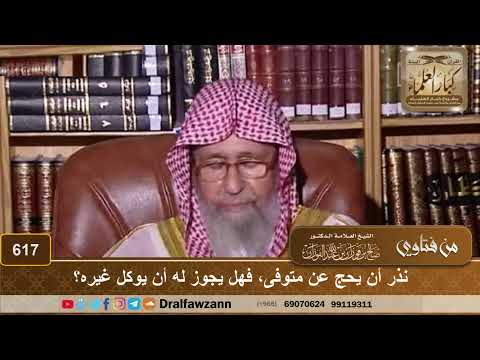 من نذر أن يحج عن متوفى، هل يجوز له أن يوكل غيره؟