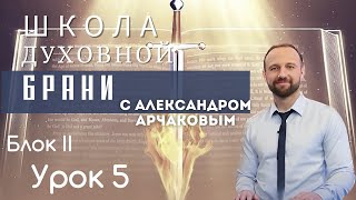 АЛЕКСАНДР АРЧАКОВ/ Школа &quot;Духовной брани&quot; Блок II Урок 5 Разоблачение колдовства