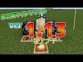 [統合版マイクラ]神アプデついに登場！ 統合版マインクラフト Ver1.13