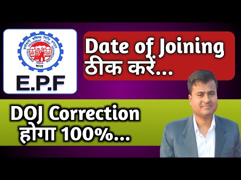 Date of Joining ठीक करें | Can we Change Date of Joining in pf | Date of Joining Change in PF
