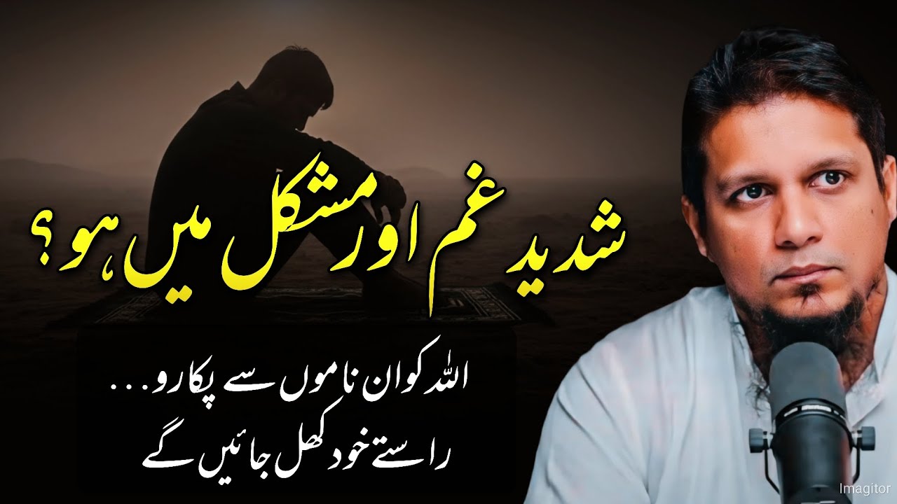 Are you in deep sorrow and trouble? Call upon Allah by these names… || Muhammad Ali 