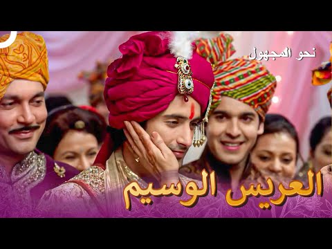 الأمير على الجواد الأبيض جاهز من أجل العروس | Badii Devrani - نحو المجهول