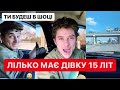 ЛІЛЬКО МАЄ ДІВКУ 15 ЛІТ / НАМИ ВЖЕ ПАЦАНИ СІ ЦІКАВЛЯТ / ТРЕБА БУДЕ СІ ПОСТРИЖУ