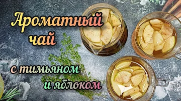 Чай с тимьяном и яблочком  🍃🍏