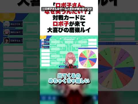 「ロボ子さん、なぜ笑うんだい？」対戦カードにロボ子が来て大喜びの鷹嶺ルイ【鷹嶺ルイ/切り抜き】#shorts