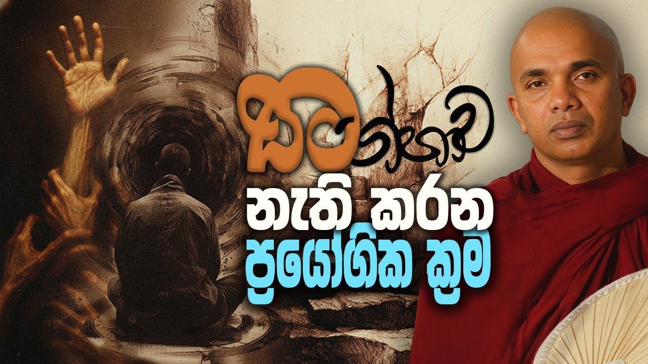 තන්හාව නැති කරන ප්‍රයෝගික ක්‍රමය │Ven.Ududumbara Kashyapa Thero │dharma deshana │Budu bana│Suwatha