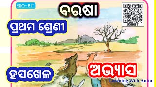 class 1 hasakhela barasha exercise pratham sreni hasakhela | odia medium class 1 hasakhela barasha screenshot 4