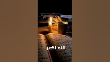 القارئ سعد الغامدي : تكبيرات العيد 🌙♥️."