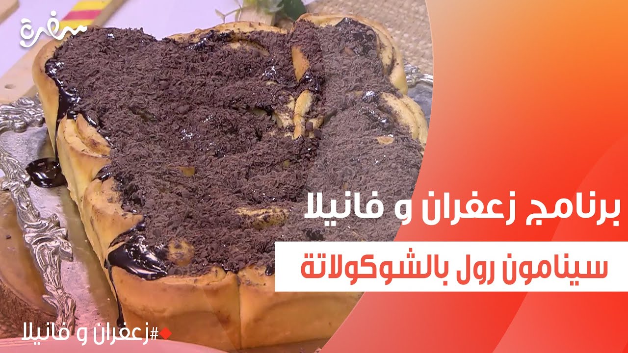 سينامون رول بالشوكولاتة | غادة التلي