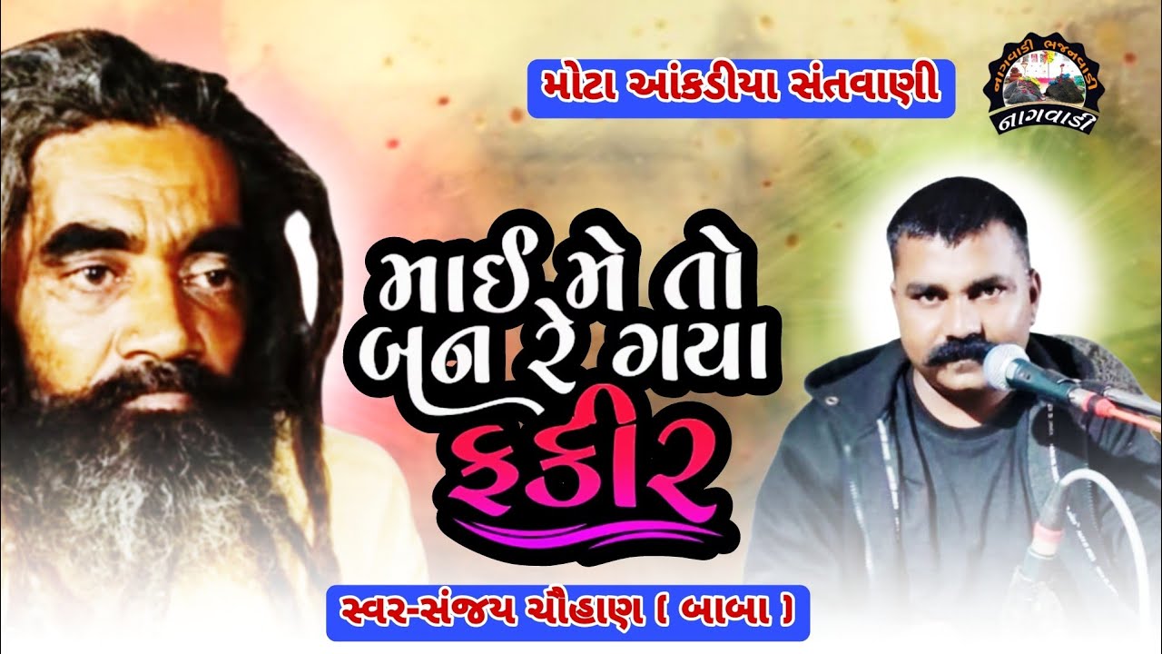 ૦૯-મોટા આંકડીયા || બન રે ગયા ફકીર || ban re gaya fakir || સંજય ચૌહાણ || sanjay chauhan ||