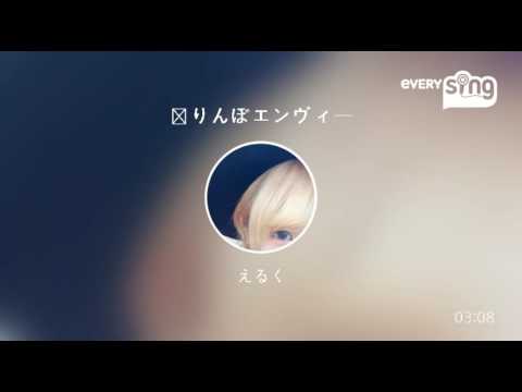 [everysing] 独りんぼエンヴィー