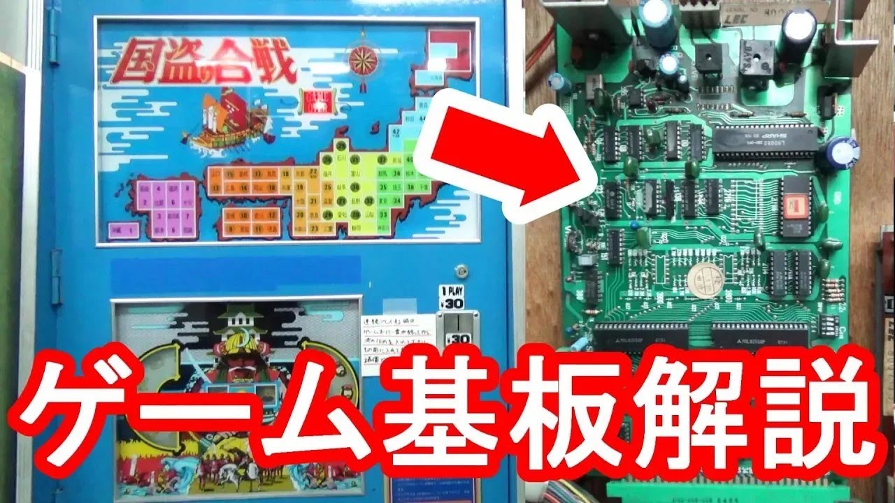 【ゲーム基板解説】国盗り合戦の基板を解説してみた！各チップの役割やコピー対策なども詳しく解説！