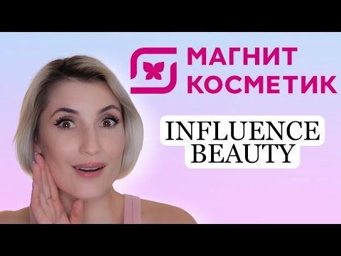 INFLUENCE BEAUTY обзор новинок МАГНИТ-КОСМЕТИК