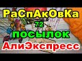 🔴Распаковка 72 🎁посылок 💥АлиЭкспресс💥