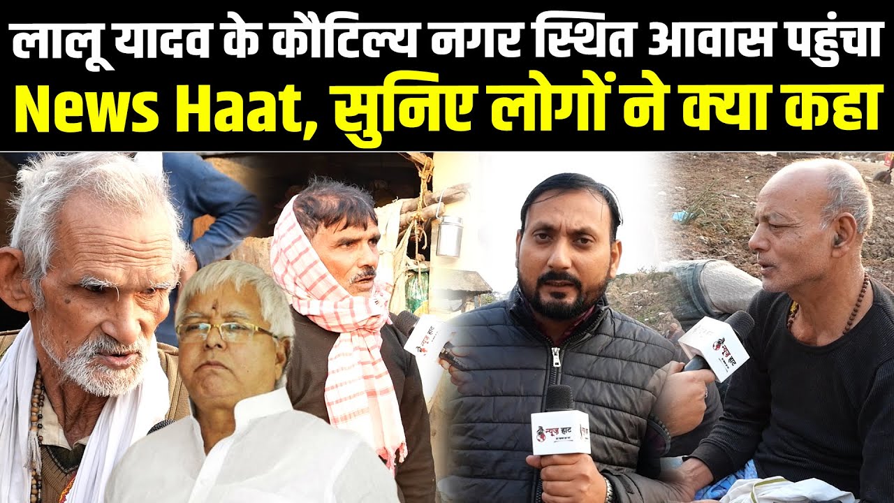 लालू यादव के कौटिल्य नगर स्थित आवास पहुंचा News Haat, सुनिए लोगों ने क्या कहा 