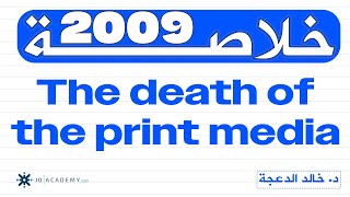 خلاصة قطعة The death of the print media #توجيهي 2008 || انجليزي || الدكتور #خالد الدعجة