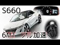 【HONDA S660 6MT】フル加速で味わう快感！エンジン始動からメーター演出まで！CVTでは体験できない魅力