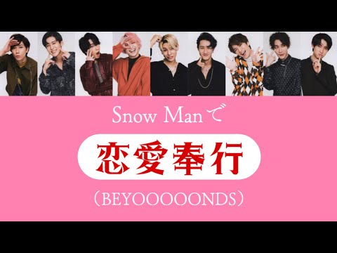 もしSnow ManがBEYOOOOONDSの恋愛奉行を歌ったら
