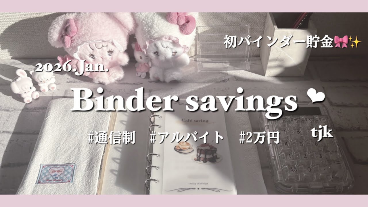〔 バインダー貯金 ❤︎‬ ‬〕 # Jan.｜tjk ｜通信制｜アルバイト｜貯金｜2万円