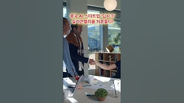 중국 AI 스타트업 