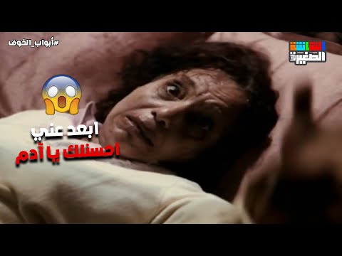 ابعد عني احسنلك يا آدم لقاها بتدفن سحر في المقابر أبواب الخوف
