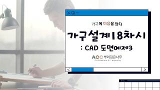 [가구설계 18차시] CAD 도면예제3 - 뿌리깊은나무 직업전문학교 온라인 강의《가구제작》