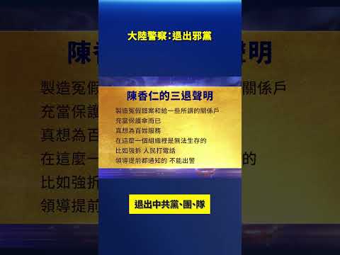 大陆警察:退出邪党 大陆民众退出中共组织