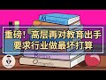 重磅！高层再对教育动手，禁止寒暑假校外培训班，要求教育培训机构做最坏打算。在美国上市的部分中概教育股已经暴跌9成。