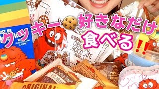 クッキーおなかいっぱい食べる！ニュージーランド発のクッキー〈クッキータイム〉！【スイーツちゃんねるあんみつの食レポ】