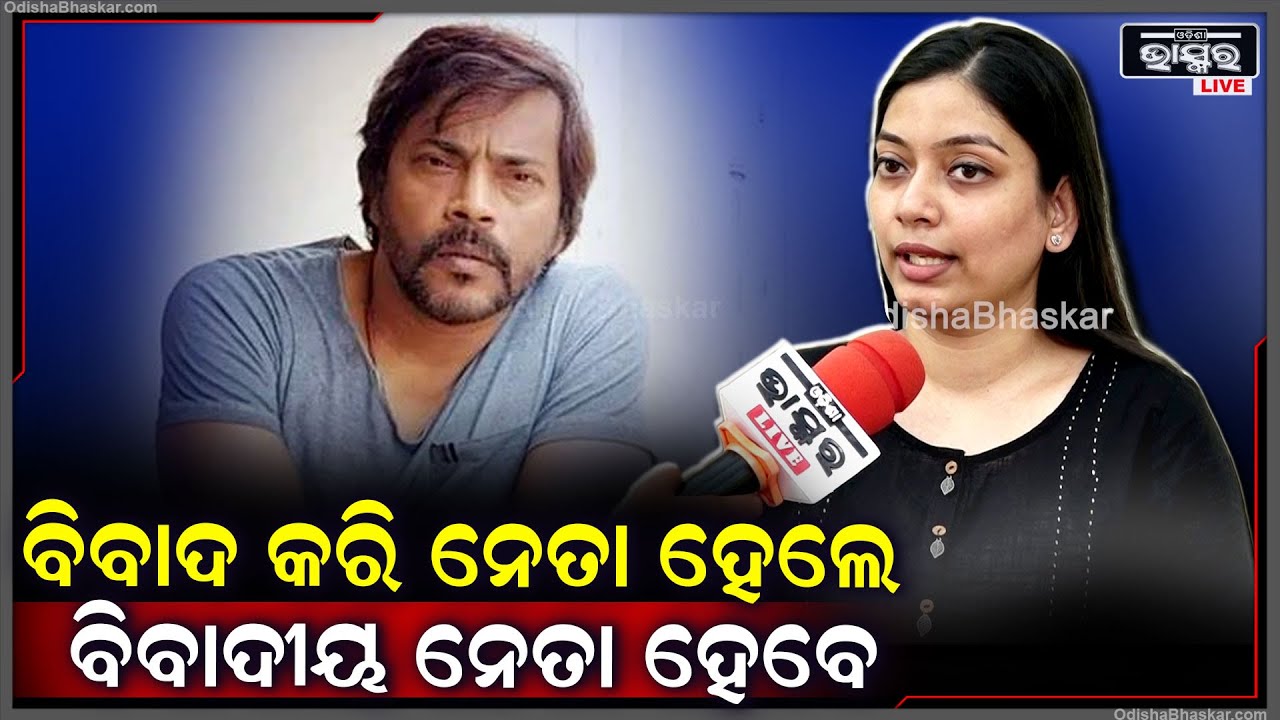 "ମନୋଜ ମିଶ୍ର ଜଣେ ଆକ୍ଟର ବୋଲି ମୁଁ ଜାଣି ନଥିଲି , ବିବାଦରେ ଆସିବା ପରେ ମୁଁ ତାଙ୍କୁ ଜାଣିଲି " Manoj Mishra