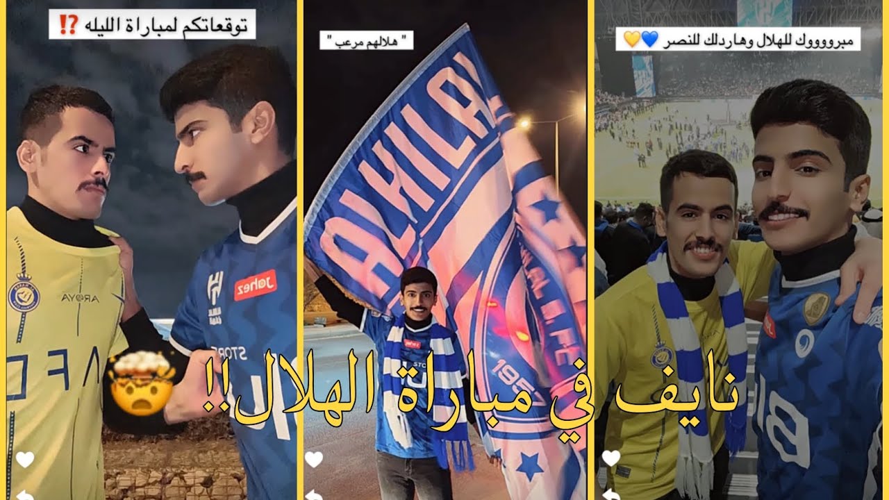 سنابات نايف الرفيدي في مباراه الهلال لا تفوتكم 💙🔥