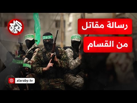 مقاتل قسامي نحن حجة عليكم لا حجة لكم لا سامح الله من تخاذل وترك غزة وحدها